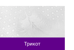 Трикот.png Трикот.png